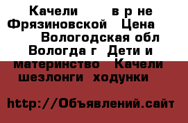 Качели Jetem в р-не Фрязиновской › Цена ­ 2 000 - Вологодская обл., Вологда г. Дети и материнство » Качели, шезлонги, ходунки   